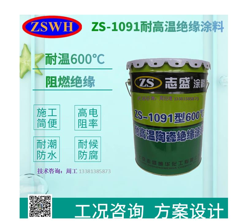 志盛威华ZS-1091耐高温陶瓷绝缘涂料中频炉线圈绝缘