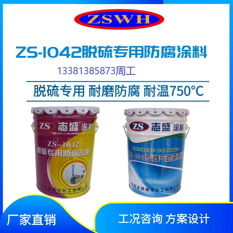 志盛威华ZS1041耐高温烟气防腐涂料除尘器防腐涂料